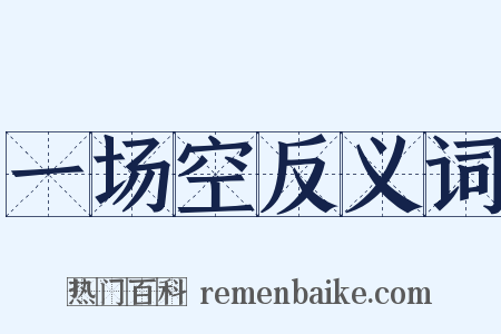 一场空反义词是什么意思的图片